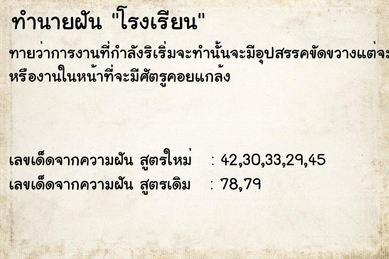 ทำนายฝัน โรงเรียน​