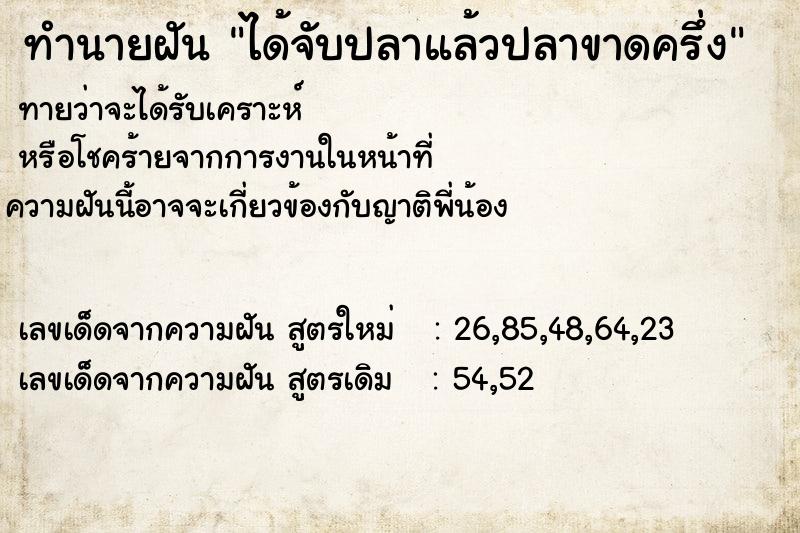 ทำนายฝันทำนายฝันได้จับปลาแล้วปลาขาดครึ่ง