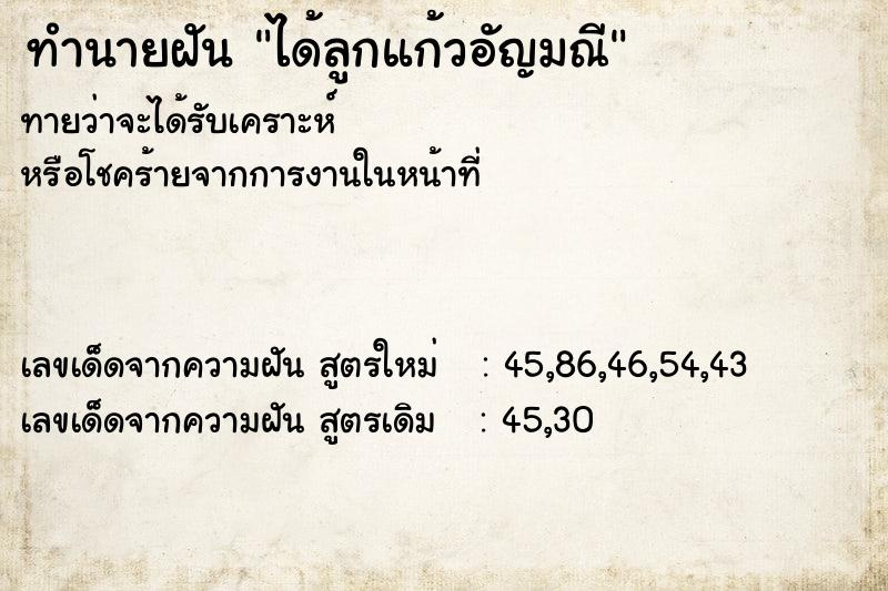 ทำนายฝันทำนายฝันได้ลูกแก้วอัญมณี