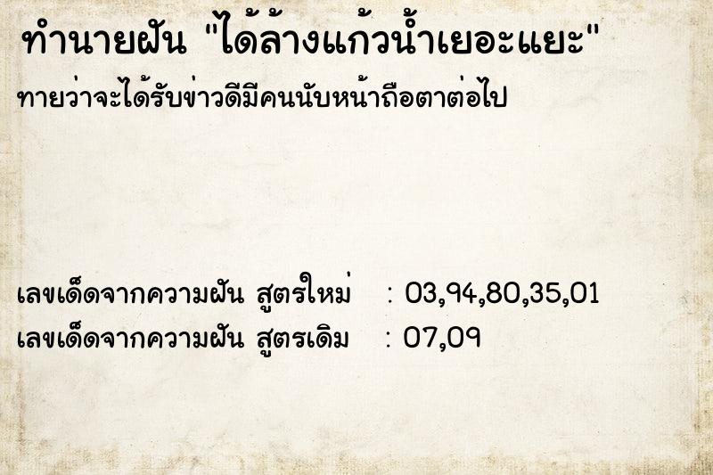 ทำนายฝันได้ล้างแก้วน้ำเยอะแยะ ทำนายฝันทำนายฝันได้ล้างแก้วน้ำเยอะแยะ