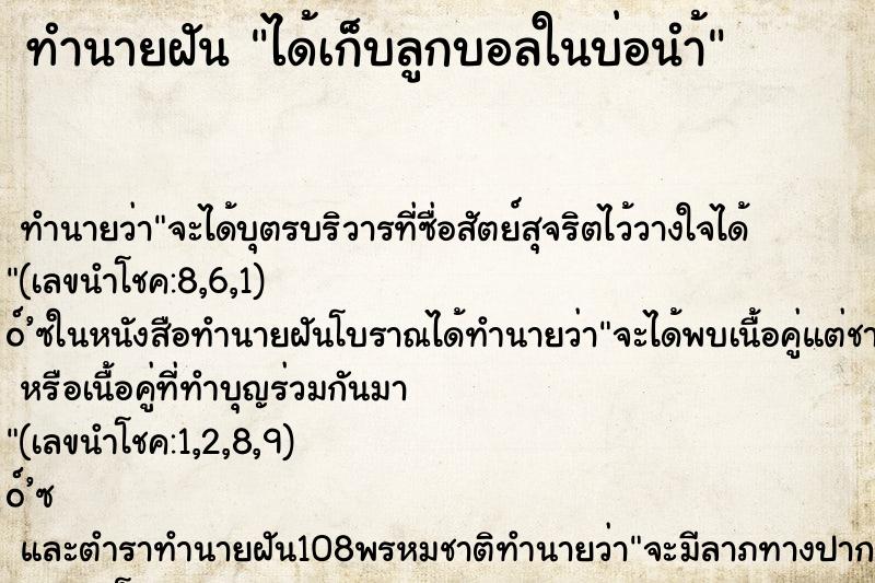 ทำนายฝันได้เก็บลูกบอลในบ่อนำ้ ทำนายฝันทำนายฝันได้เก็บลูกบอลในบ่อนำ้