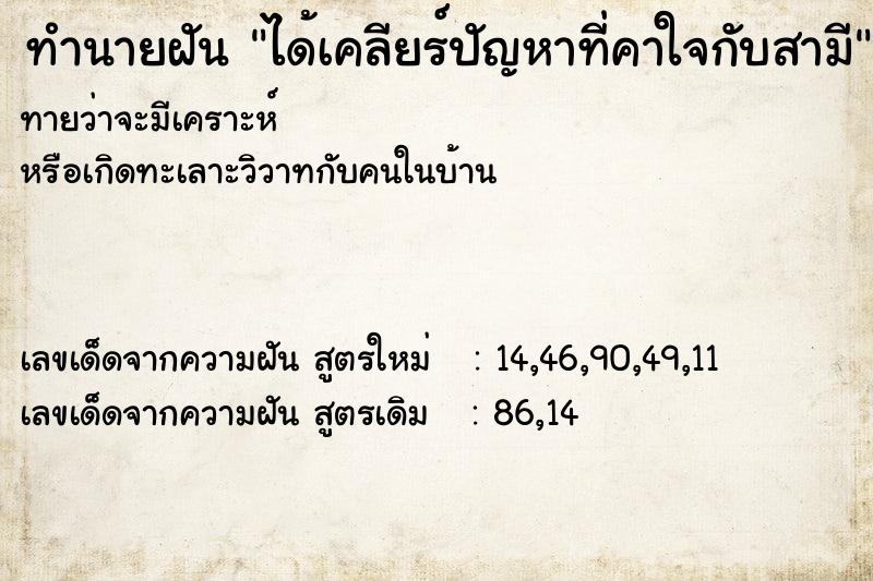 ทำนายฝันได้เคลียร์ปัญหาที่คาใจกับสามี ทำนายฝันทำนายฝันได้เคลียร์ปัญหาที่คาใจกับสามี