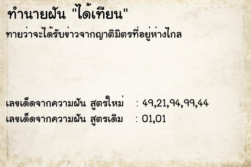 ทำนายฝันทำนายฝันได้เทียน