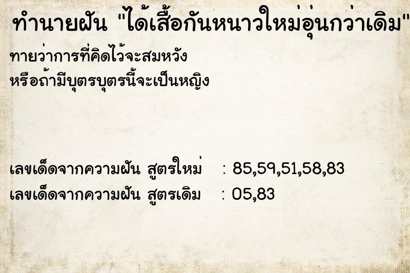 ทำนายฝันทำนายฝันได้เสื้อกันหนาวใหม่อุ่นกว่าเดิม