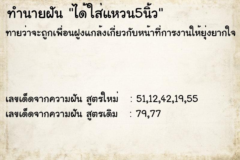 ทำนายฝันทำนายฝันได้ใส่แหวน5นิ้ว