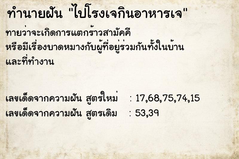 ทำนายฝัน ไปโรงเจกินอาหารเจ ทำนายฝัน ไปโรงเจกินอาหารเจ