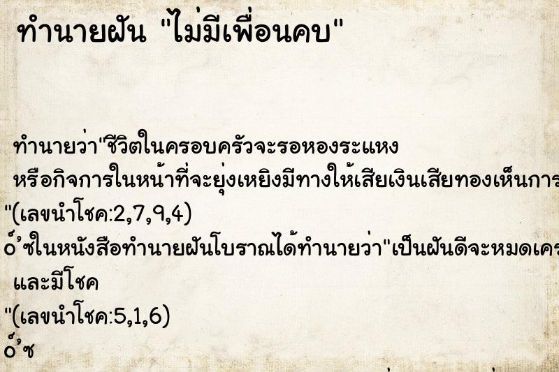 ทำนายฝัน ไม่มีเพื่อนคบ ทำนายฝัน ไม่มีเพื่อนคบ