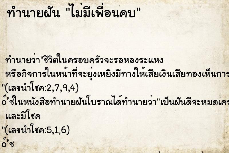 ทำนายฝัน ไม่มีเพื่อนคบ ตำราโบราณ แม่นที่สุดในโลก