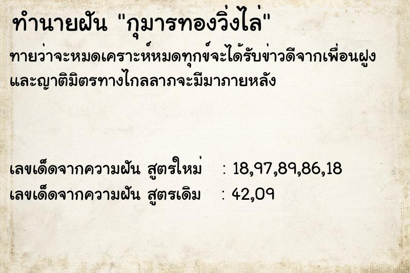 ทำนายฝัน กุมารทองวิ่งไล่ ทำนายฝัน กุมารทองวิ่งไล่