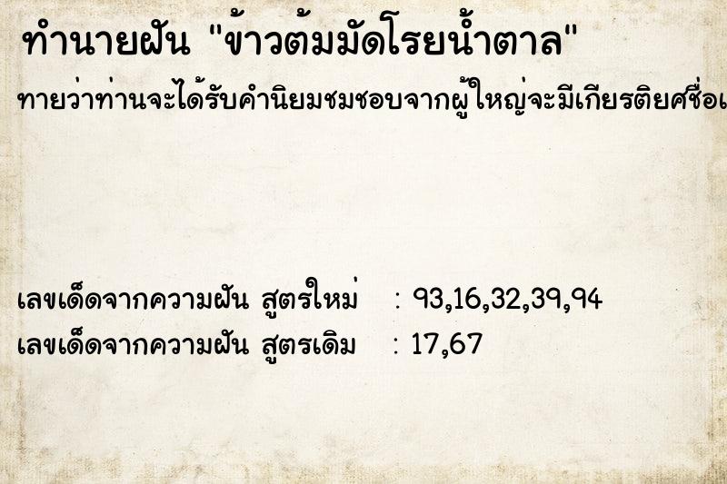 ทำนายฝันข้าวต้มมัดโรยน้ำตาล ทำนายฝันทำนายฝันข้าวต้มมัดโรยน้ำตาล