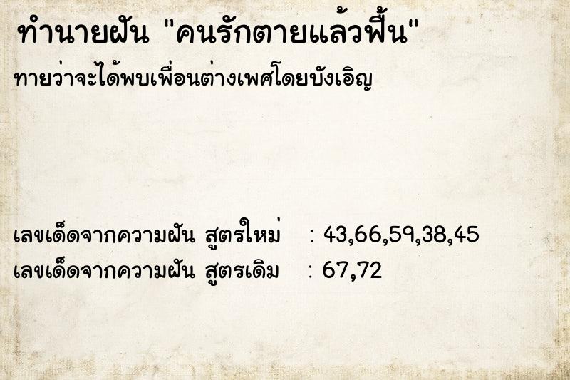 ทำนายฝันทำนายฝันคนรักตายแล้วฟื้น