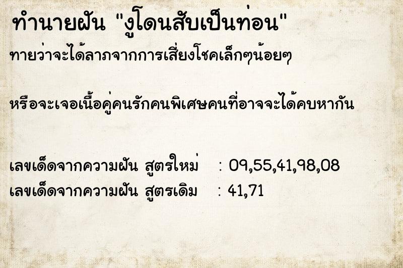ทำนายฝันทำนายฝันงูโดนสับเป็นท่อน