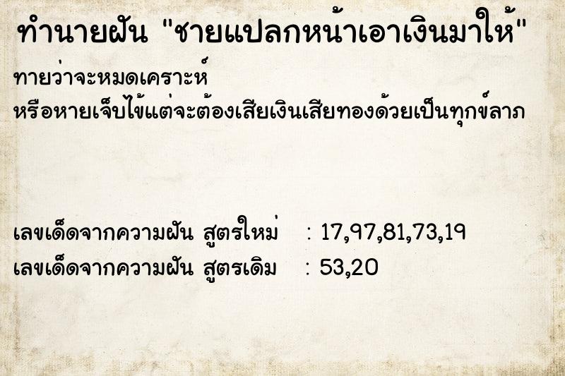 ทำนายฝันทำนายฝันชายแปลกหน้าเอาเงินมาให้