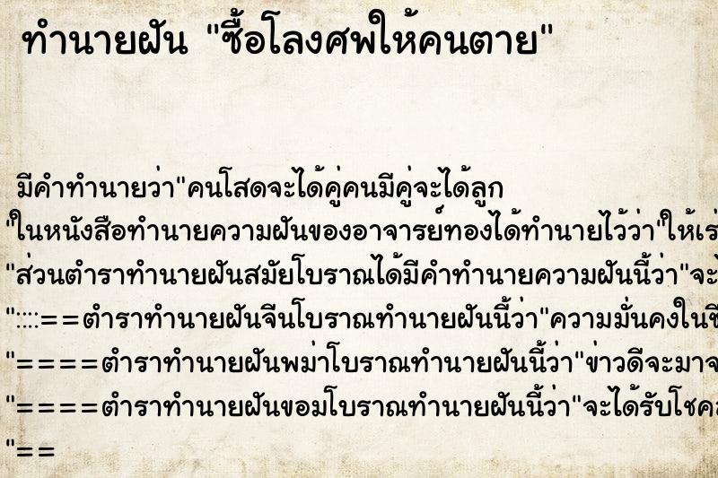 ทำนายฝัน ซื้อโลงศพให้คนตาย ทำนายฝัน ซื้อโลงศพให้คนตาย