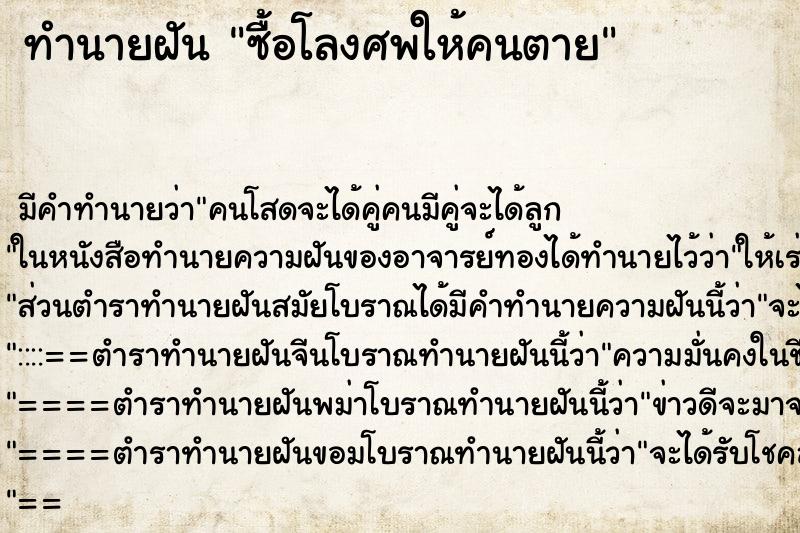 ทำนายฝัน ซื้อโลงศพให้คนตาย ตำราโบราณ แม่นที่สุดในโลก