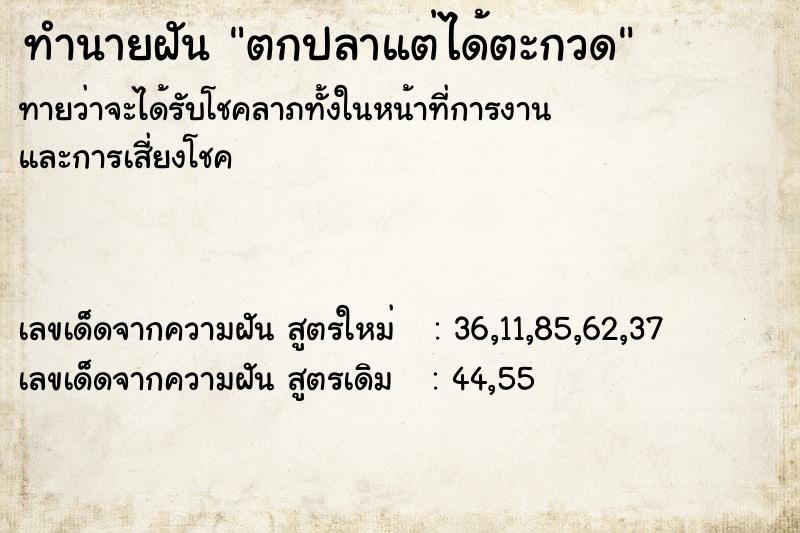 ทำนายฝัน ตกปลาแต่ได้ตะกวด