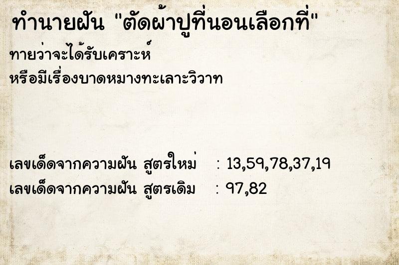 ทำนายฝันตัดผ้าปูที่นอนเลือกที่ ทำนายฝันทำนายฝันตัดผ้าปูที่นอนเลือกที่