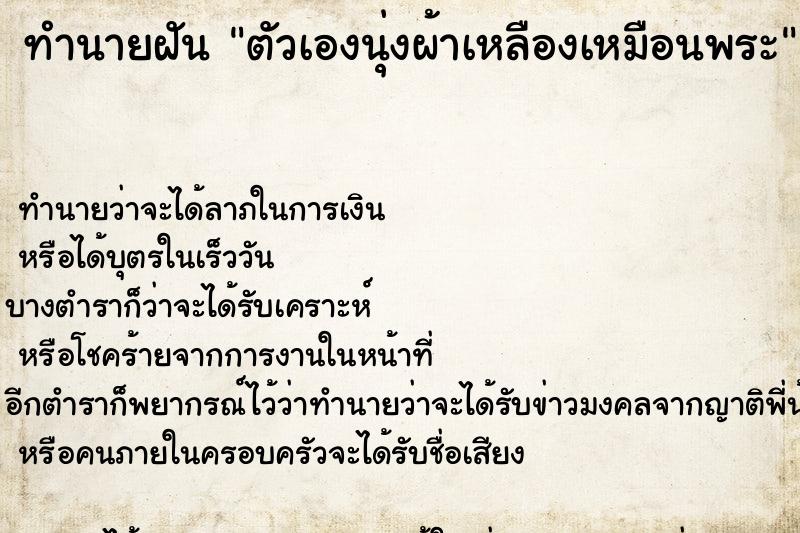 ทำนายฝัน ตัวเองนุ่งผ้าเหลืองเหมือนพระ ทำนายฝัน ตัวเองนุ่งผ้าเหลืองเหมือนพระ