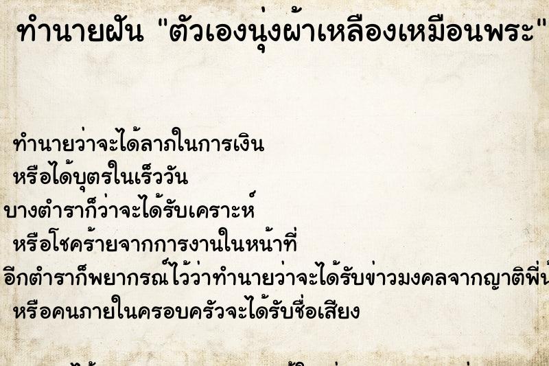 ทำนายฝัน ตัวเองนุ่งผ้าเหลืองเหมือนพระ ตำราโบราณ แม่นที่สุดในโลก