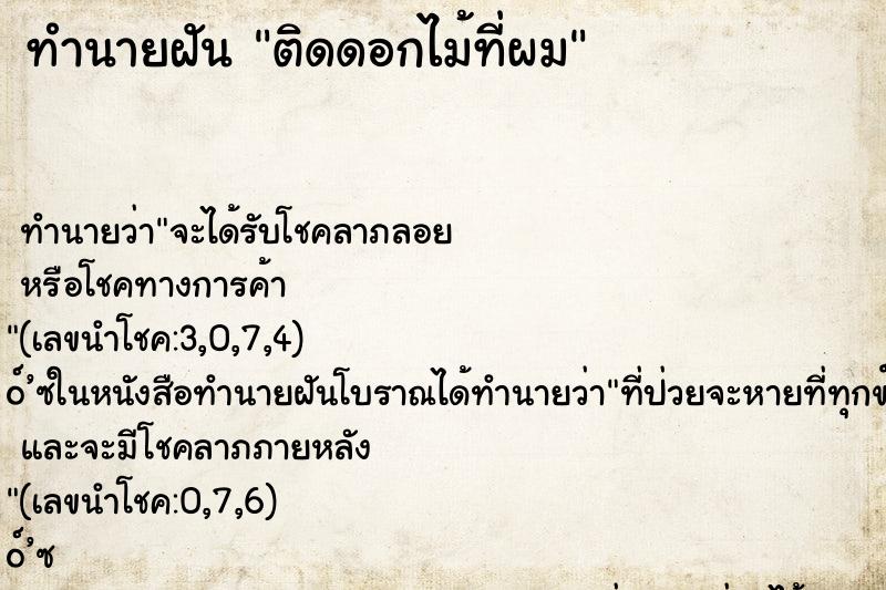 ทำนายฝัน ติดดอกไม้ที่ผม
