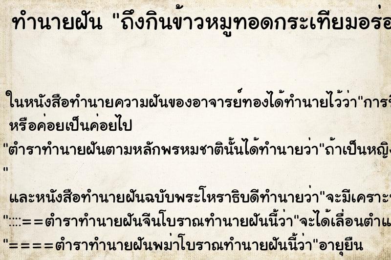 ทำนายฝัน ถึงกินข้าวหมูทอดกระเทียมอร่อยมาก