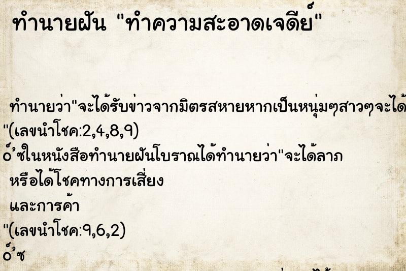 ทำนายฝัน ทำความสะอาดเจดีย์