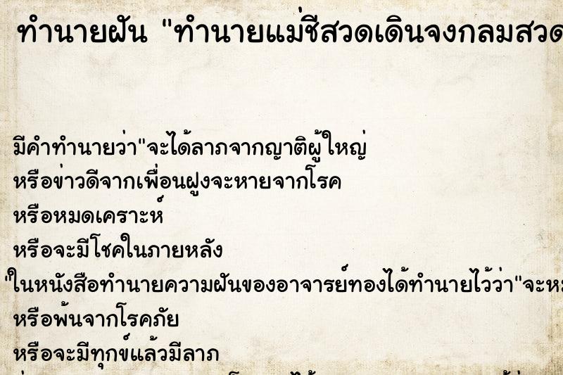 ทำนายฝันทำนายแม่ชีสวดเดินจงกลมสวดมนม์ ทำนายฝันทำนายฝันทำนายแม่ชีสวดเดินจงกลมสวดมนม์