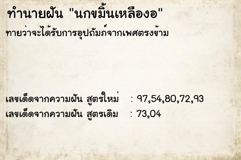 ทำนายฝันทำนายฝันนกขมิ้นเหลืองอ