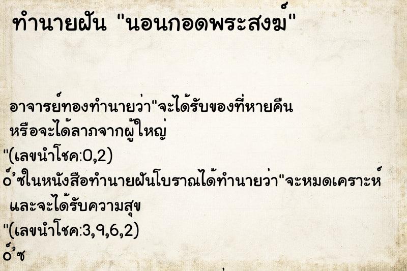ทำนายฝัน นอนกอดพระสงฆ์