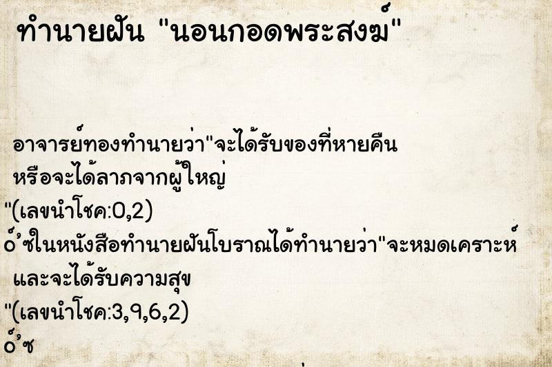 ทำนายฝัน นอนกอดพระสงฆ์ ตำราโบราณ แม่นที่สุดในโลก