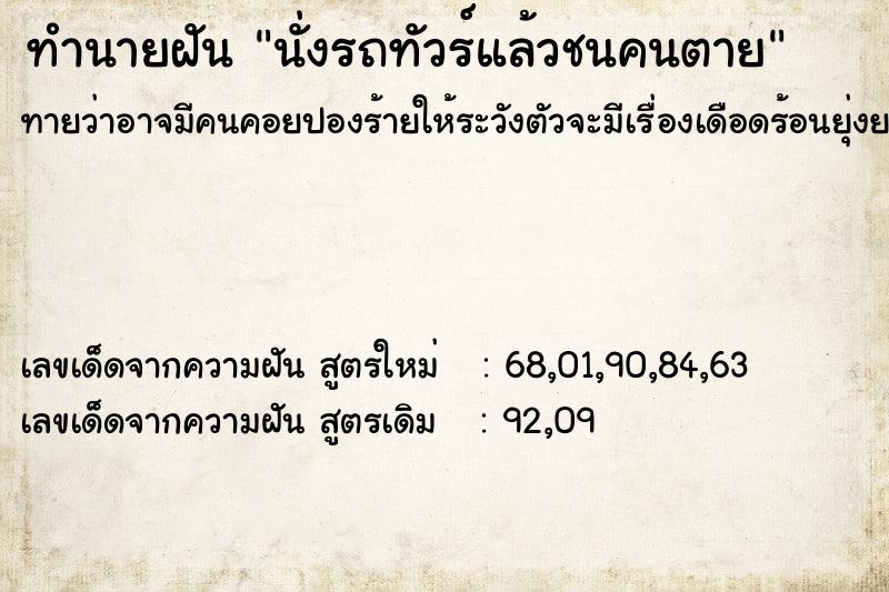 ทำนายฝันทำนายฝันนั่งรถทัวร์แล้วชนคนตาย