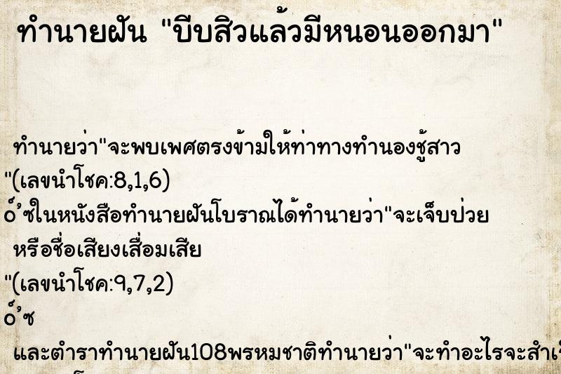 ทำนายฝัน บีบสิวแล้วมีหนอนออกมา