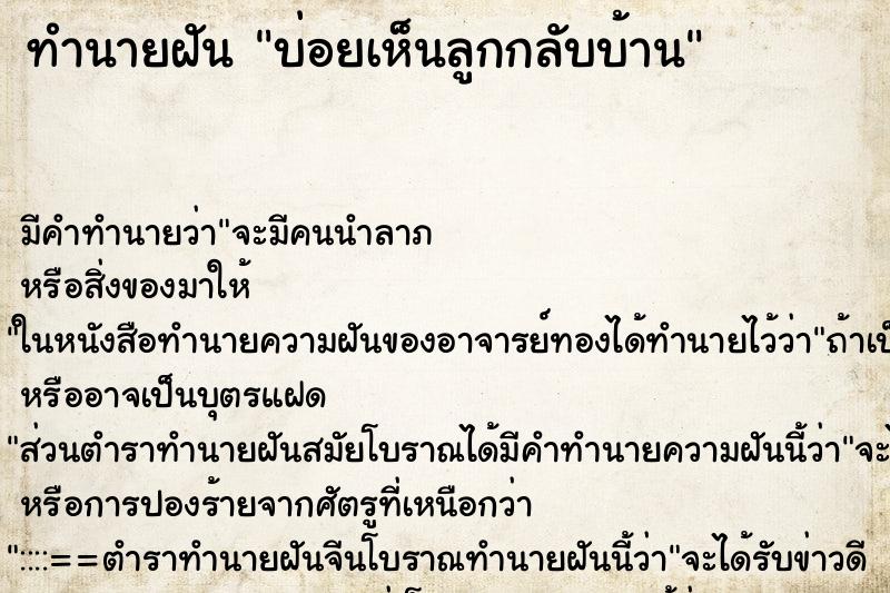 ทำนายฝัน บ่อยเห็นลูกกลับบ้าน ทำนายฝัน บ่อยเห็นลูกกลับบ้าน