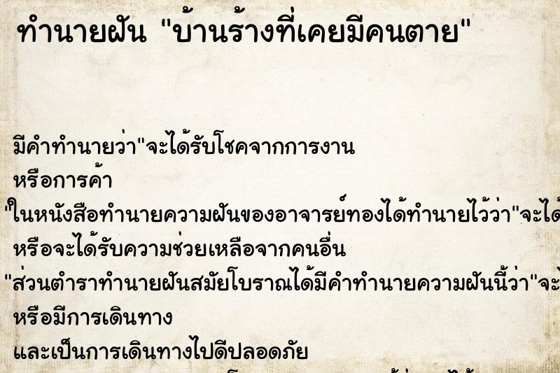 ทำนายฝัน บ้านร้างที่เคยมีคนตาย ทำนายฝัน บ้านร้างที่เคยมีคนตาย