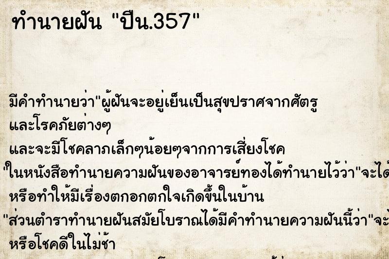 ทำนายฝัน ปืน.357