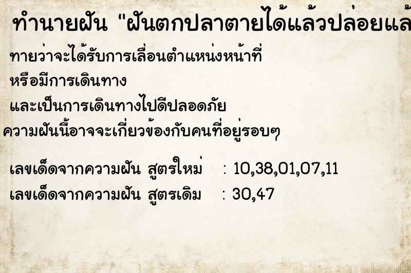 ทำนายฝันฝันตกปลาตายได้แล้วปล่อยแล้วตกได้อีก ทำนายฝันทำนายฝันฝันตกปลาตายได้แล้วปล่อยแล้วตกได้อีก