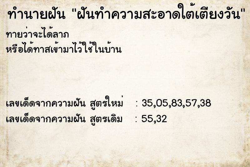 ทำนายฝันทำนายฝันฝันทำความสะอาดใต้เตียงวัน