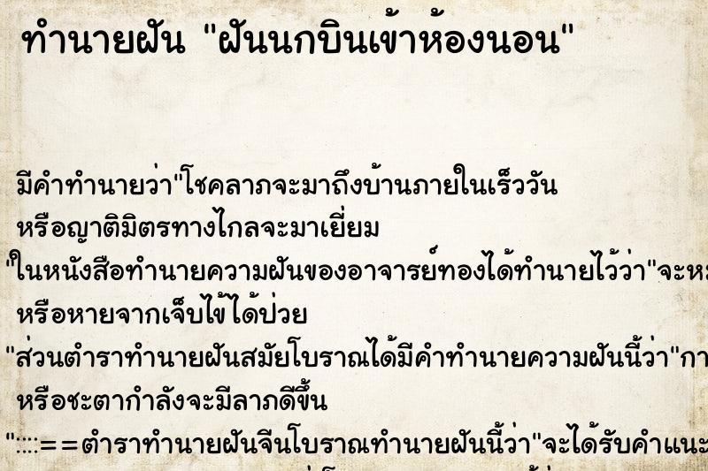ทำนายฝันฝันนกบินเข้าห้องนอน ทำนายฝันทำนายฝันฝันนกบินเข้าห้องนอน