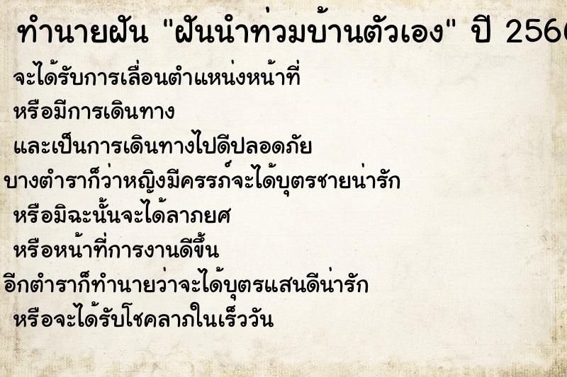 ทำนายฝัน ฝันนําท่วมบ้านตัวเอง ทำนายฝัน ฝันนําท่วมบ้านตัวเอง