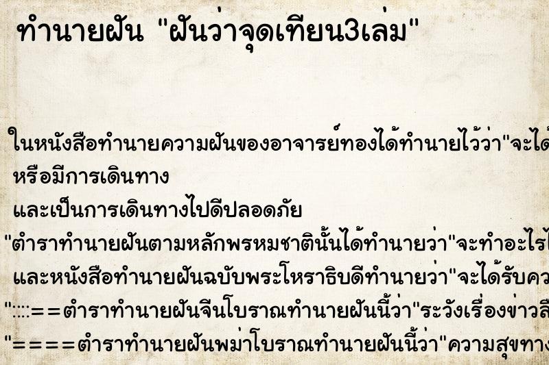 ทำนายฝันฝันว่าจุดเทียน3เล่ม ทำนายฝันทำนายฝันฝันว่าจุดเทียน3เล่ม