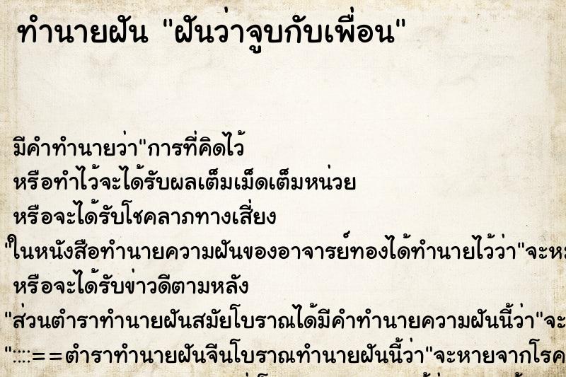 ทำนายฝัน ฝันว่าจูบกับเพื่อน ทำนายฝัน ฝันว่าจูบกับเพื่อน