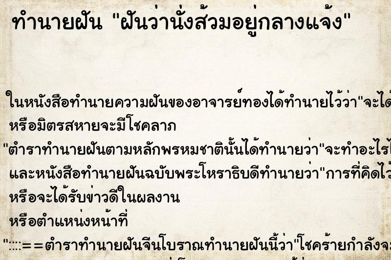 ทำนายฝัน ฝันว่านั่งส้วมอยู่กลางแจ้ง ทำนายฝัน ฝันว่านั่งส้วมอยู่กลางแจ้ง