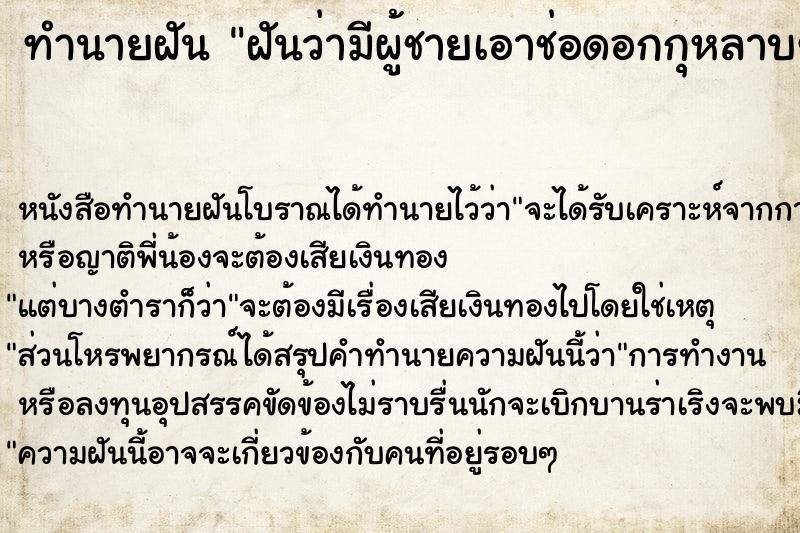 ทำนายฝันฝันว่ามีผู้ชายเอาช่อดอกกุหลาบขาวมาให้ ทำนายฝันทำนายฝันฝันว่ามีผู้ชายเอาช่อดอกกุหลาบขาวมาให้
