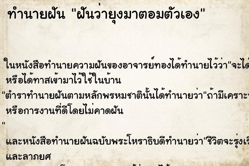 ทำนายฝันทำนายฝันฝันว่ายุงมาตอมตัวเอง