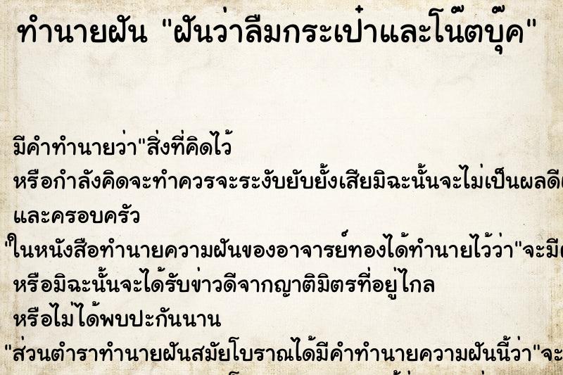 ทำนายฝัน ฝันว่าลืมกระเป๋าและโน๊ตบุ๊ค ทำนายฝัน ฝันว่าลืมกระเป๋าและโน๊ตบุ๊ค