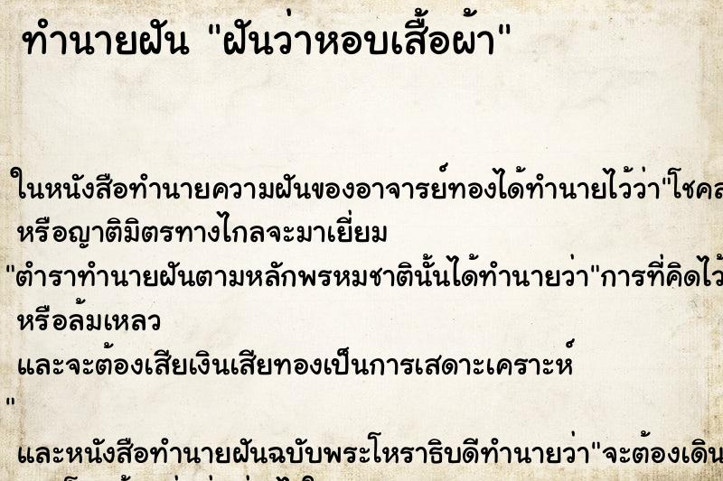 ทำนายฝันทำนายฝันฝันว่าหอบเสื้อผ้า