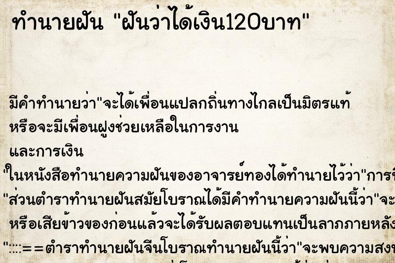 ทำนายฝันทำนายฝันฝันว่าได้เงิน120บาท