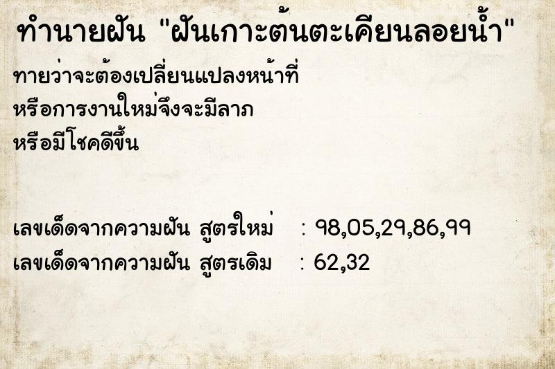 ทำนายฝันฝันเกาะต้นตะเคียนลอยน้ำ ทำนายฝันทำนายฝันฝันเกาะต้นตะเคียนลอยน้ำ