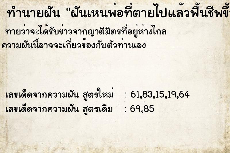 ทำนายฝันฝันเหนพ่อที่ตายไปแล้วฟื้นชีพขึ้นมา ทำนายฝันทำนายฝันฝันเหนพ่อที่ตายไปแล้วฟื้นชีพขึ้นมา