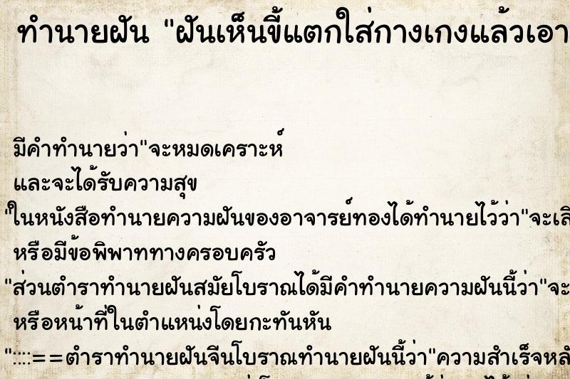 ทำนายฝัน ฝันเห็นขี้แตกใส่กางเกงแล้วเอามือไปจับขี้ตัวเอง